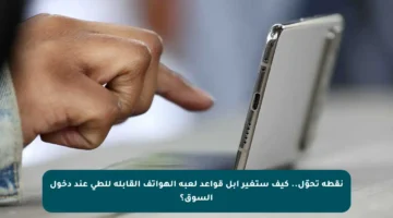 نقطة تحوّل.. كيف ستغير أبل قواعد لعبة الهواتف القابلة للطي عند دخول السوق؟